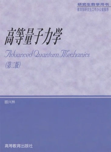 高等量子力学封面