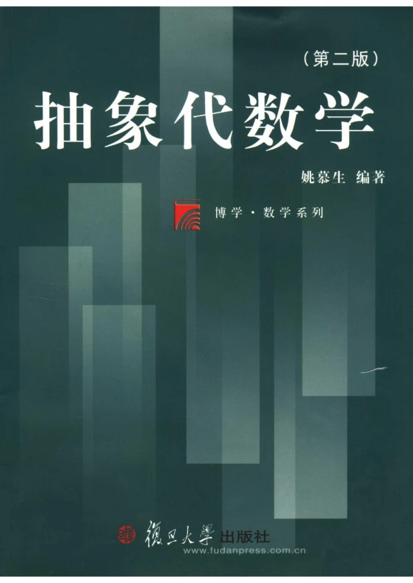 抽象代数学封面