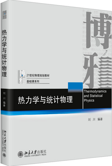 热力学与统计物理封面