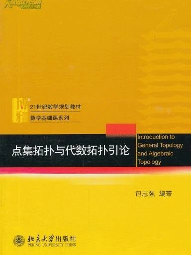 点集拓扑和代数拓扑引论封面