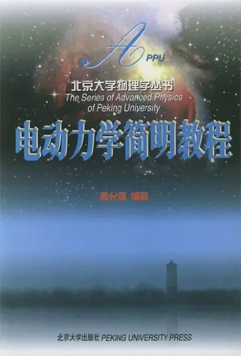 电动力学简明教程封面